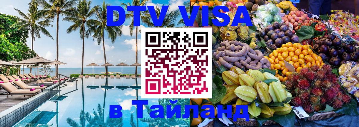 Destination Thailand Visa (DTV виза) 