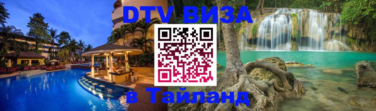 Стоимость и условия DTV визы — оформление в Таиланд под ключ - 04.10.2025 