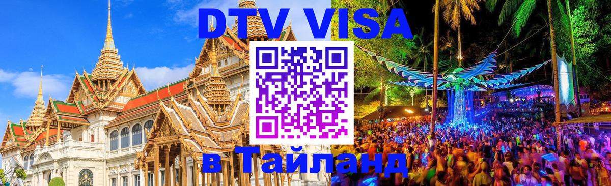 DTV Visa Thailand — прайс и условия, виза без дополнительных документов - 