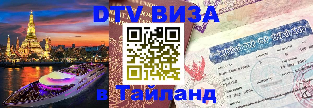 DTV Виза в Тайланд для россиян Ватикан 